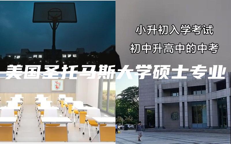 美国圣托马斯大学硕士专业