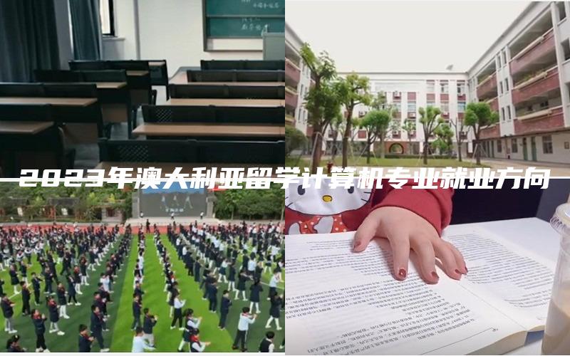 2023年澳大利亚留学计算机专业就业方向