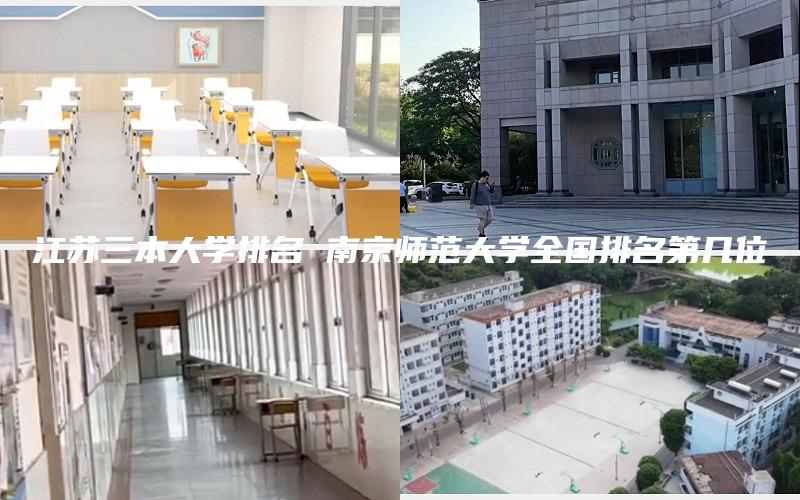 江苏三本大学排名 南京师范大学全国排名第几位