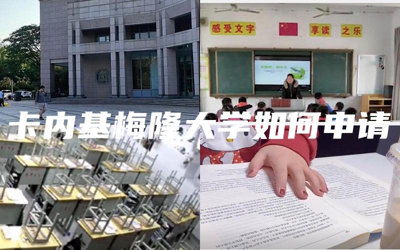 卡内基梅隆大学如何申请