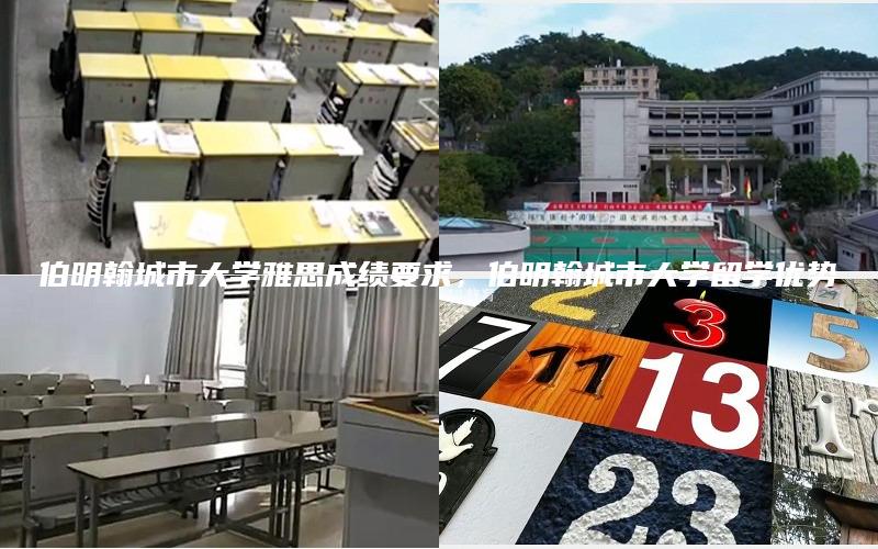 伯明翰城市大学雅思成绩要求，伯明翰城市大学留学优势