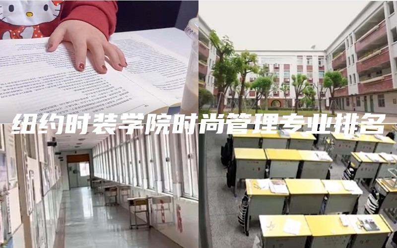 纽约时装学院时尚管理专业排名