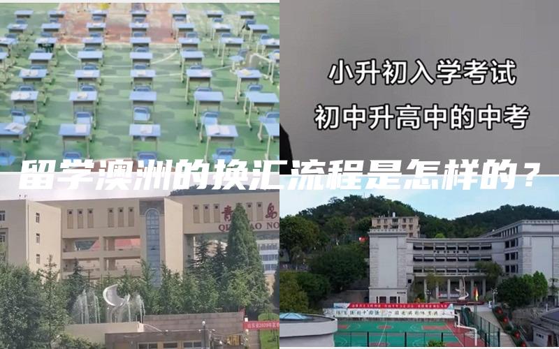 留学澳洲的换汇流程是怎样的？