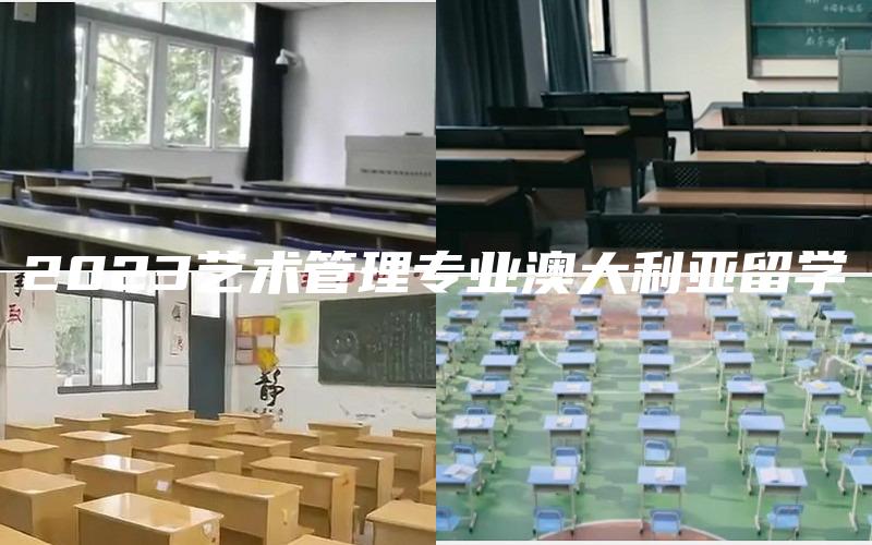 2023艺术管理专业澳大利亚留学