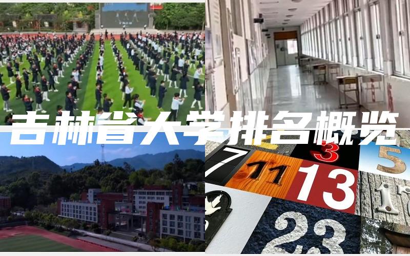 吉林省大学排名概览