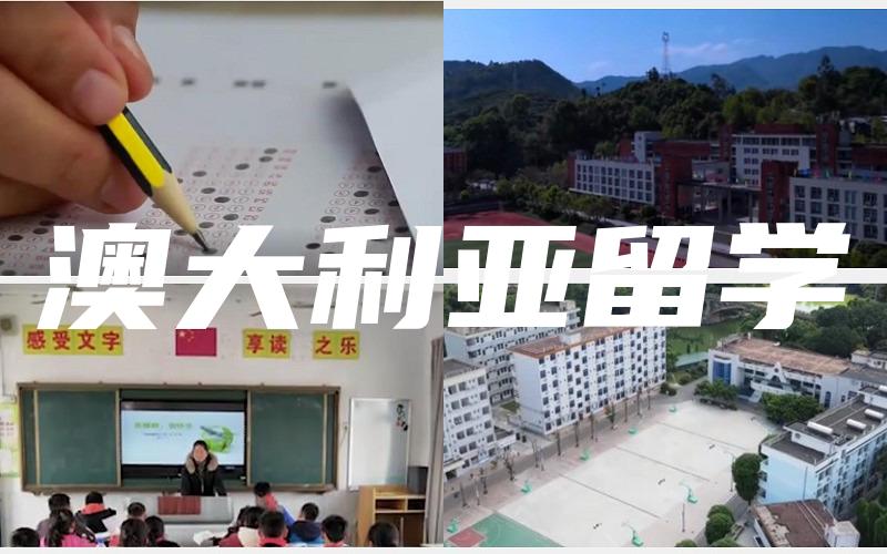 澳大利亚留学