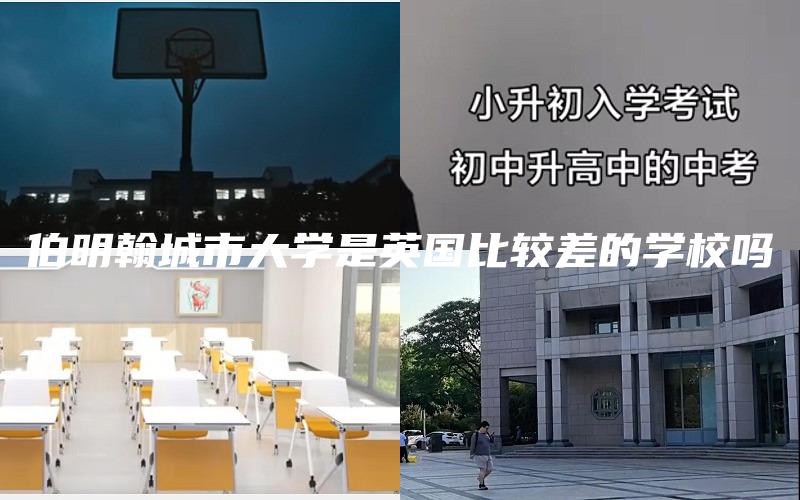 伯明翰城市大学是英国比较差的学校吗