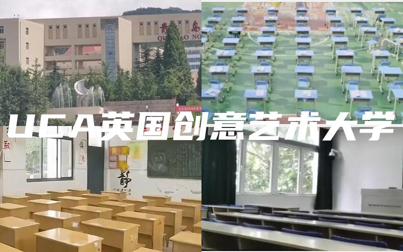 UCA英国创意艺术大学