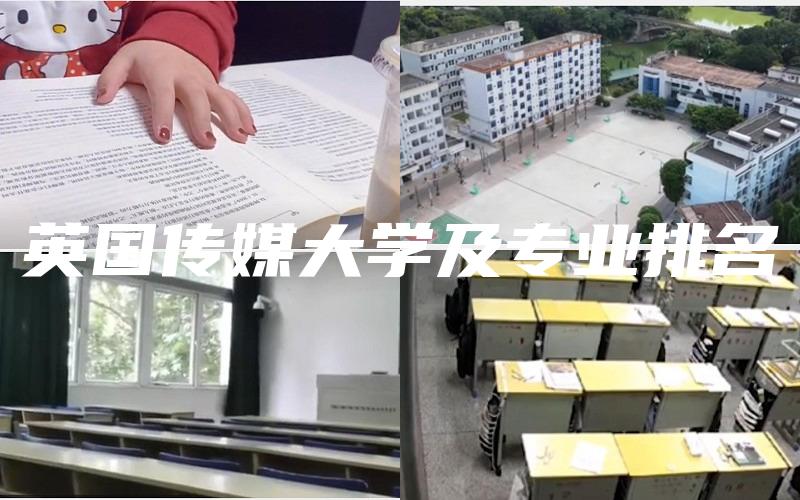 英国传媒大学及专业排名