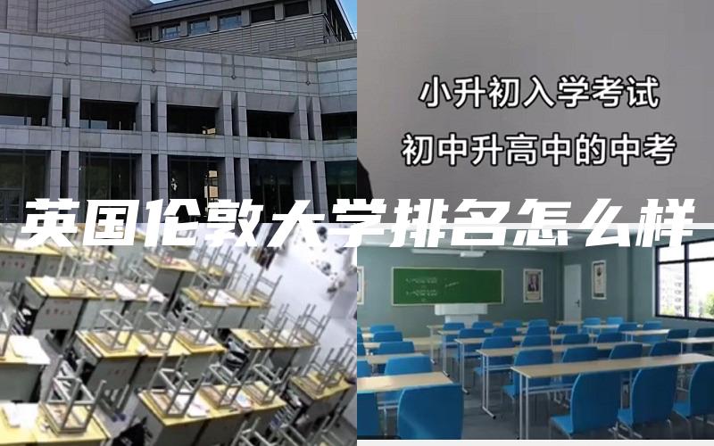 英国伦敦大学排名怎么样