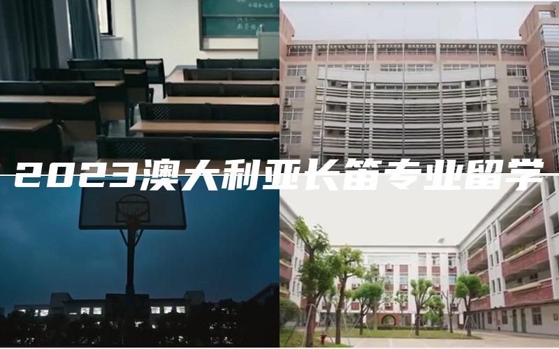 2023澳大利亚长笛专业留学