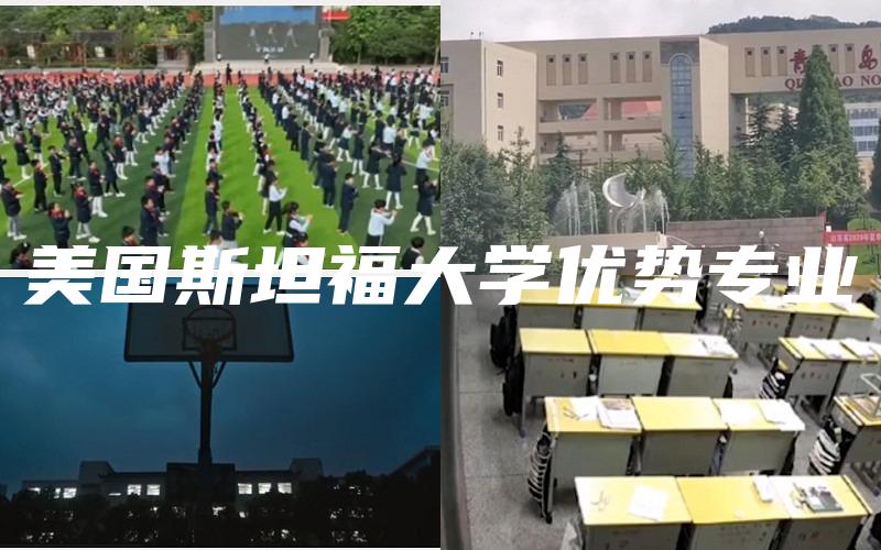 美国斯坦福大学优势专业