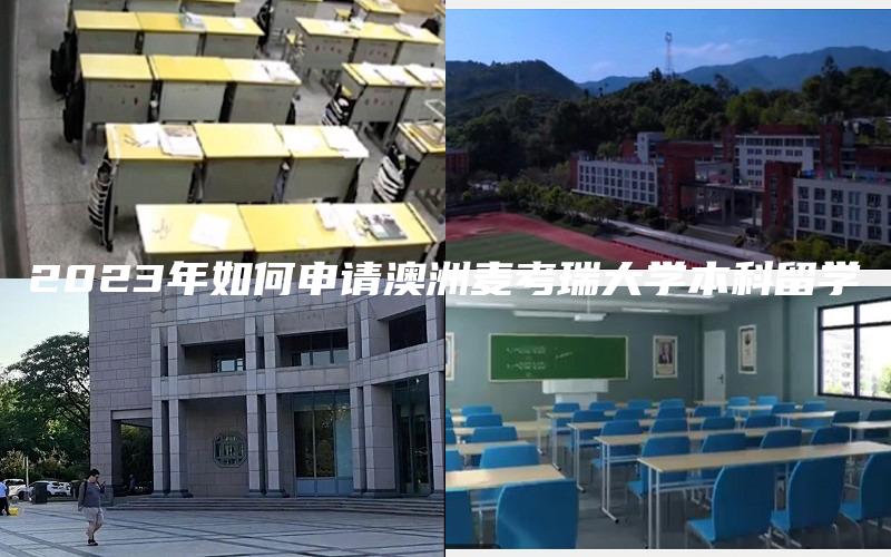 2023年如何申请澳洲麦考瑞大学本科留学