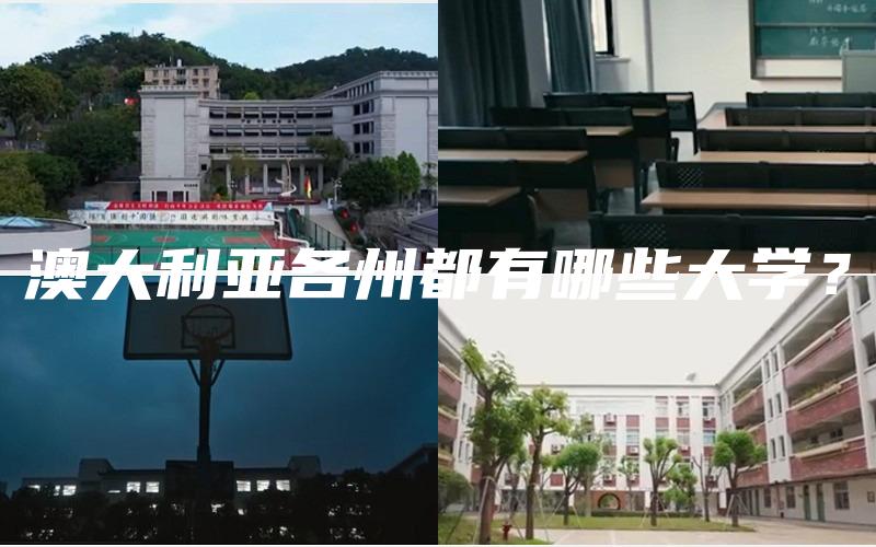 澳大利亚各州都有哪些大学？