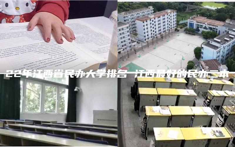 22年江西省民办大学排名 江西最好的民办二本