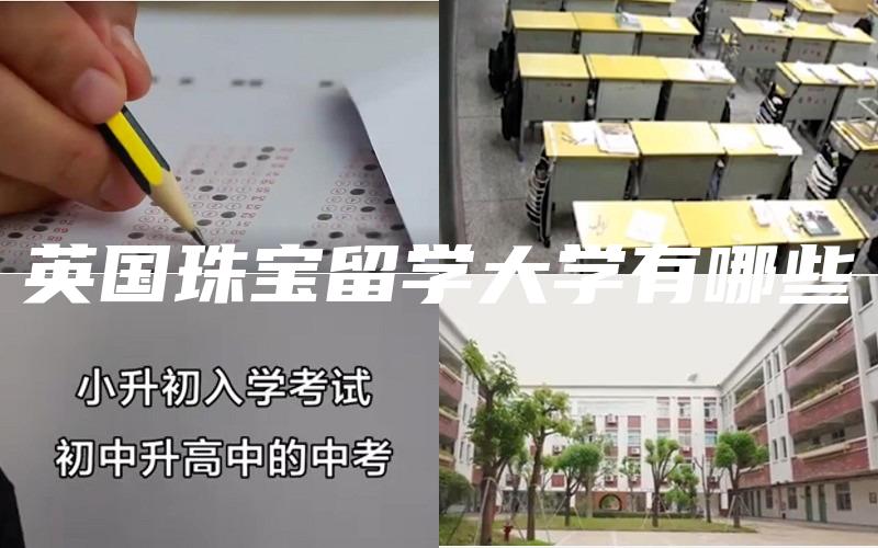 英国珠宝留学大学有哪些