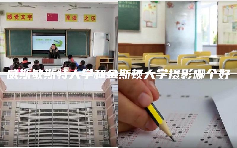 威斯敏斯特大学和金斯顿大学摄影哪个好