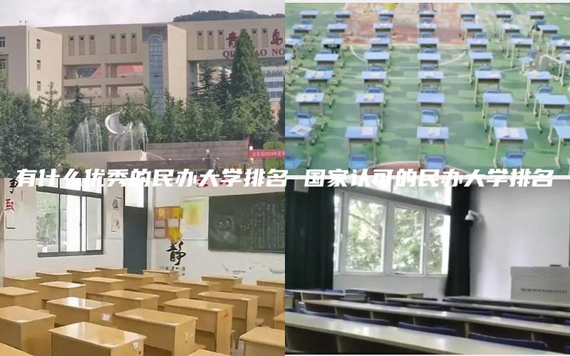 有什么优秀的民办大学排名 国家认可的民办大学排名