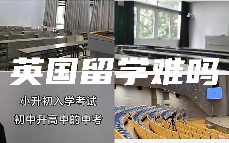 英国留学难吗