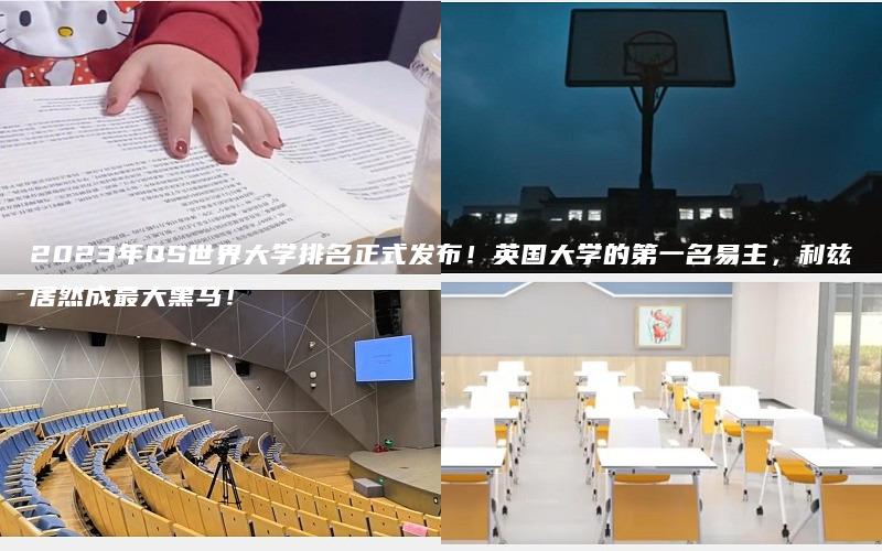 2023年QS世界大学排名正式发布！英国大学的第一名易主，利兹居然成最大黑马！