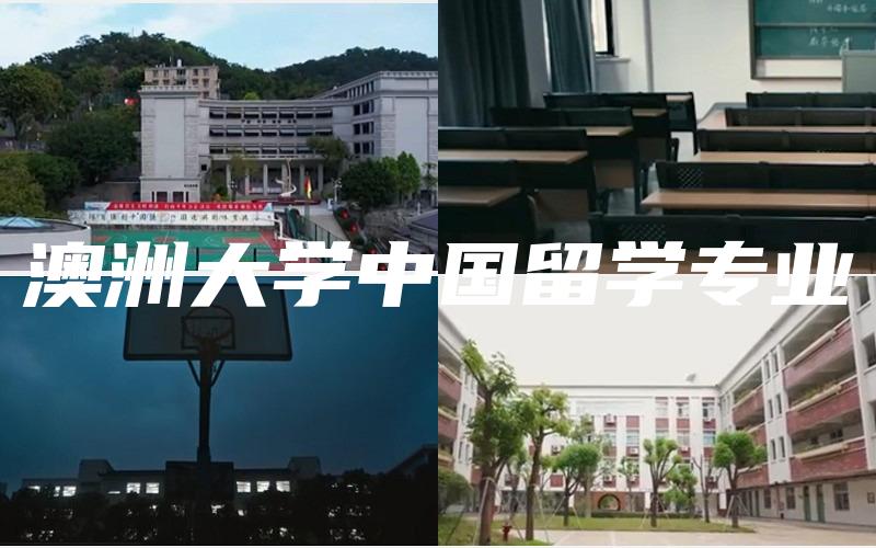 澳洲大学中国留学专业