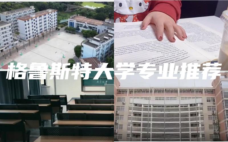 格鲁斯特大学专业推荐