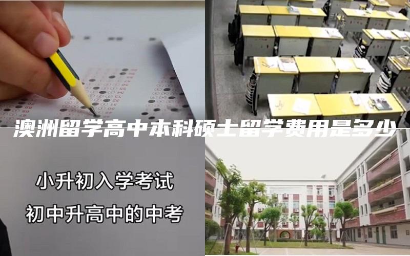 澳洲留学高中本科硕士留学费用是多少