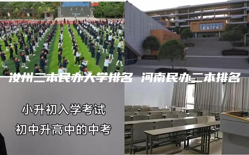 汝州二本民办大学排名 河南民办二本排名