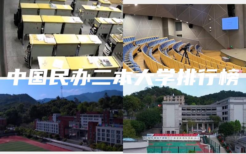 中国民办二本大学排行榜