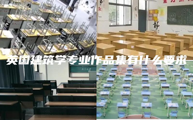 英国建筑学专业作品集有什么要求