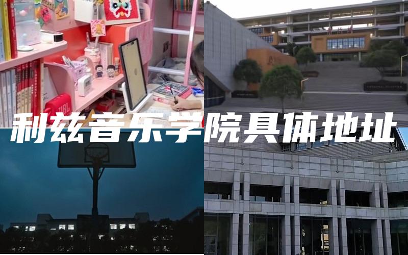 利兹音乐学院具体地址