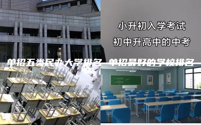 单招五类民办大学排名 单招最好的学校排名