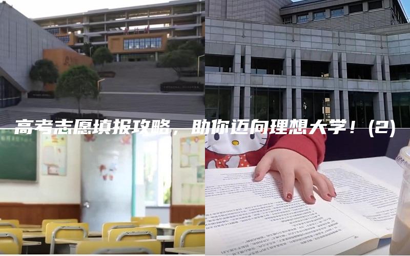 高考志愿填报攻略，助你迈向理想大学！(2)