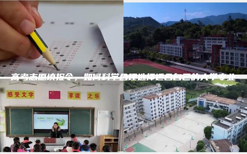 高考志愿填报令，如何科学合理选择适合自己的大学专业