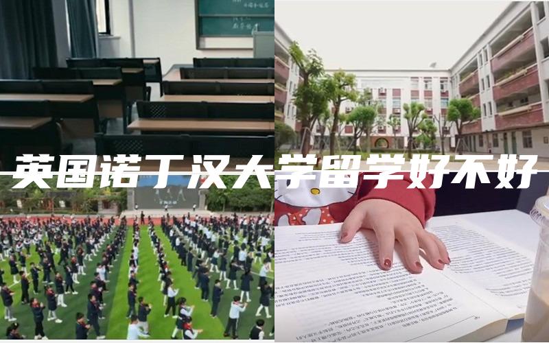 英国诺丁汉大学留学好不好