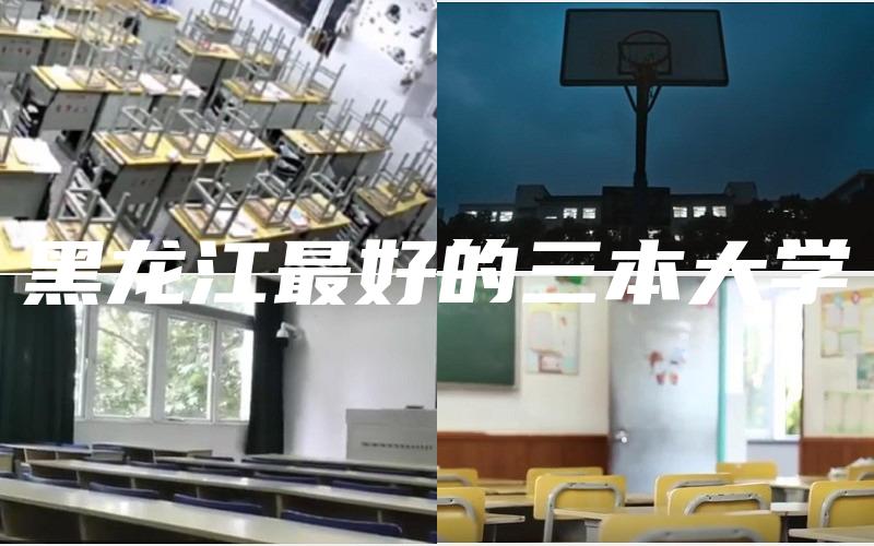 黑龙江最好的三本大学