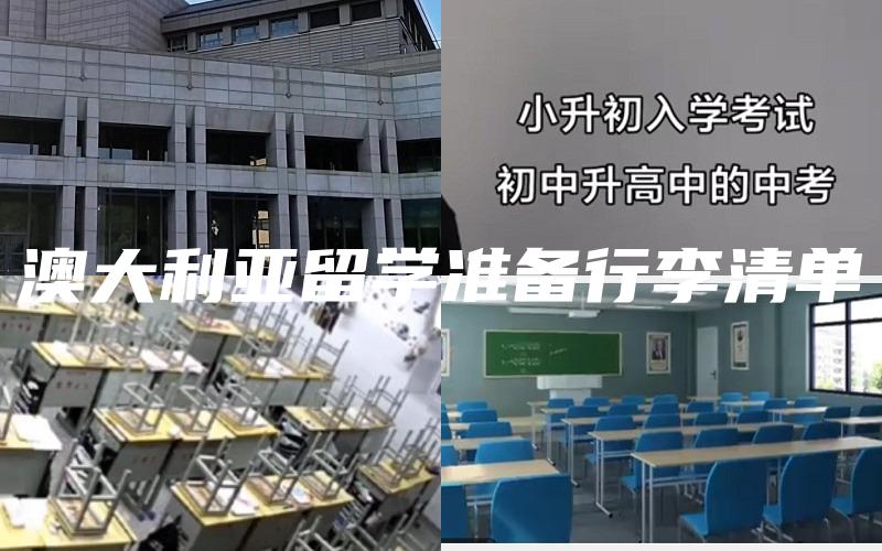 澳大利亚留学准备行李清单