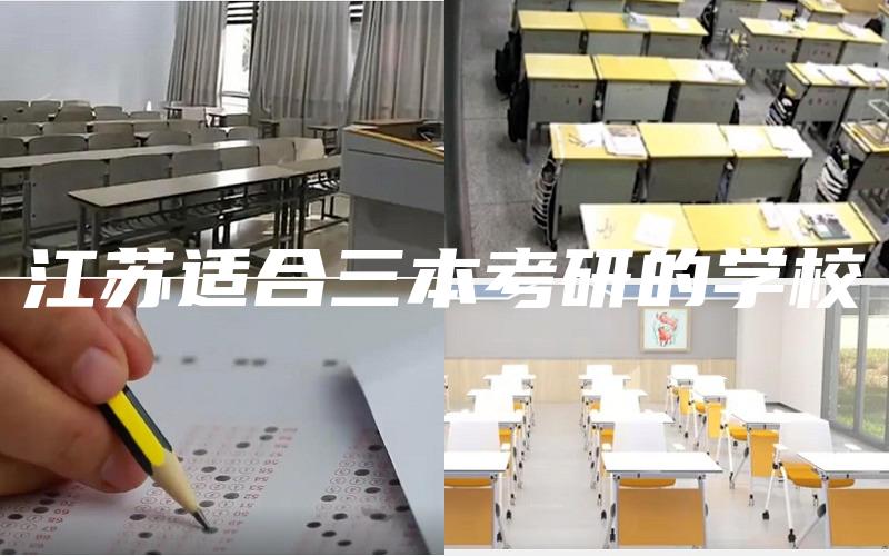 江苏适合三本考研的学校