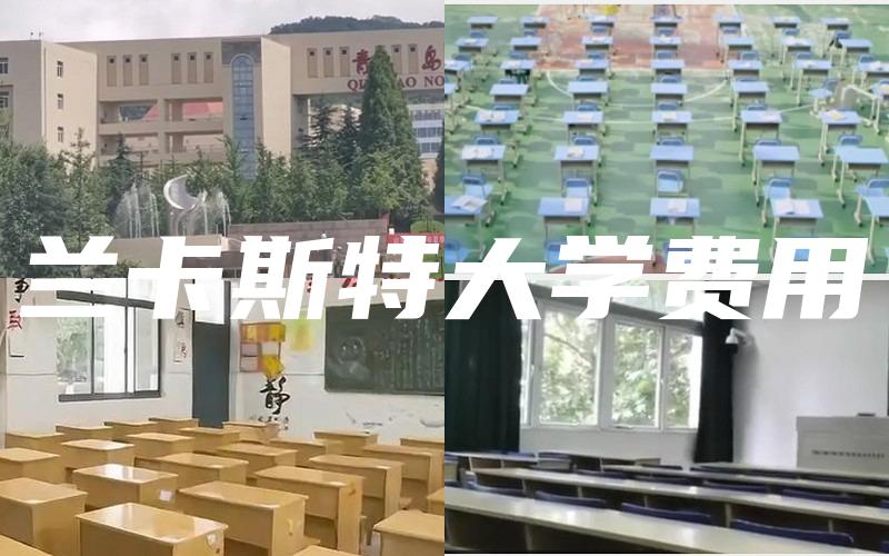 兰卡斯特大学费用