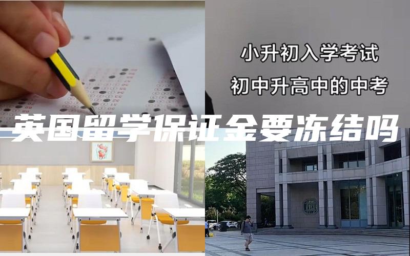 英国留学保证金要冻结吗