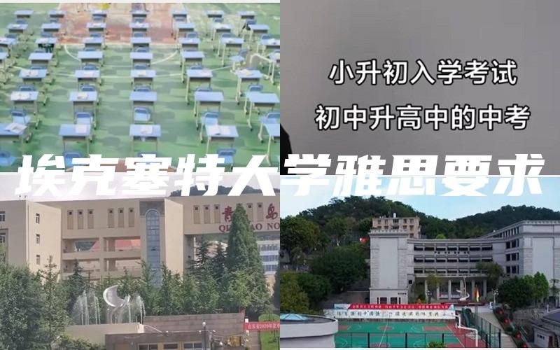 埃克塞特大学雅思要求