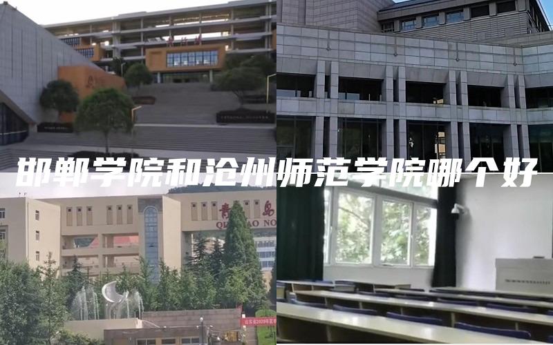 邯郸学院和沧州师范学院哪个好