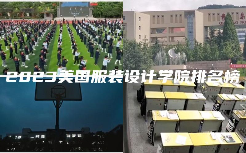 2023美国服装设计学院排名榜