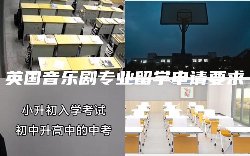 英国音乐剧专业留学申请要求