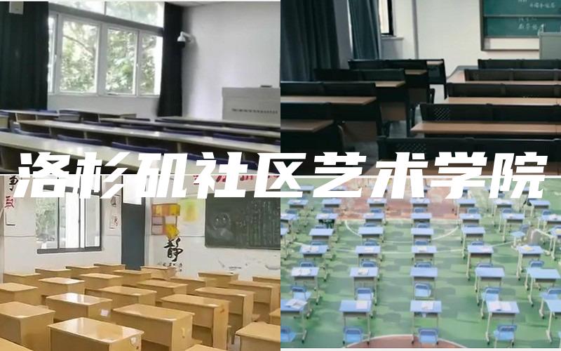 洛杉矶社区艺术学院