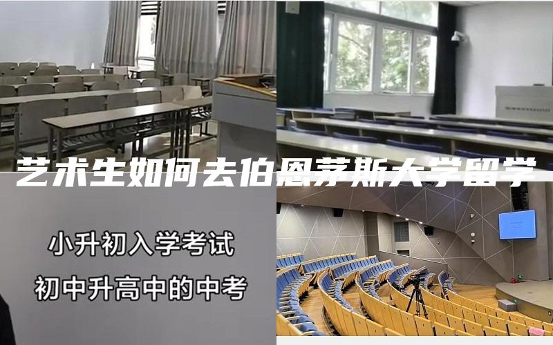 艺术生如何去伯恩茅斯大学留学