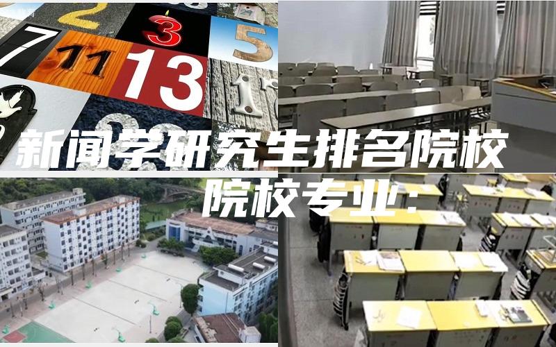 新闻学研究生排名院校 
  院校专业：