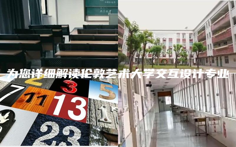 为您详细解读伦敦艺术大学交互设计专业