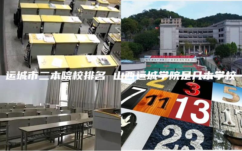 运城市二本院校排名 山西运城学院是几本学校