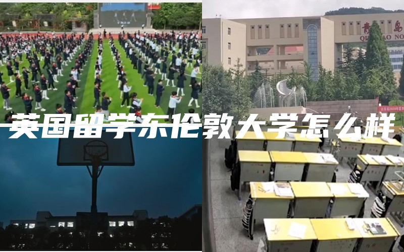 英国留学东伦敦大学怎么样